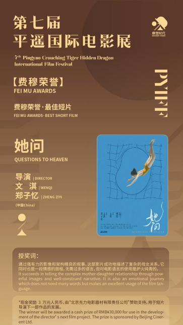 天浩盛世娱乐出品短片《她问》获平遥国际电影展最佳短片奖