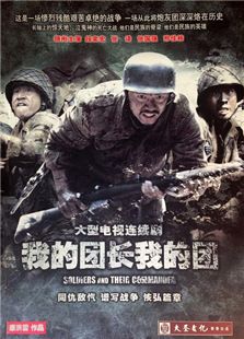 我的团长我的团