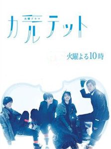 四重奏（2017版）