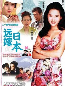 远嫁日本DVD