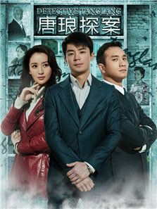 唐琅探案
