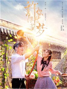 许你浮生若梦