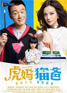 虎妈猫爸