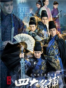 少年四大名捕