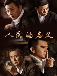 人民的名义