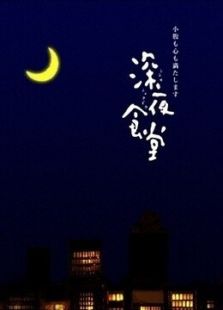 深夜食堂（繁中）