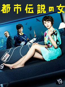 都市传说之女