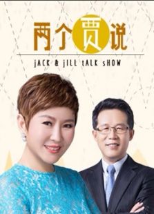 育儿贾说