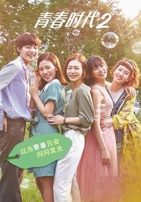 青春时代2