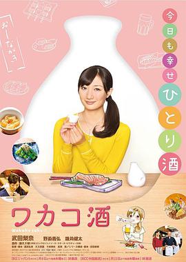 和歌子的酒第一季