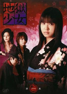 地狱少女真人版