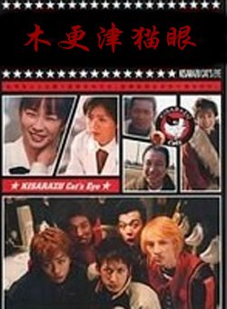 木更津猫眼
