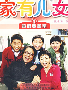 家有儿女第1部