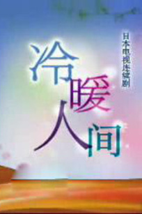 冷暖人间第六季