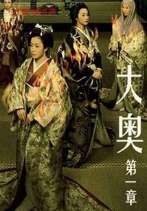 大奥明治篇