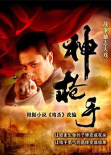 神枪手