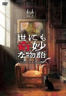 世界奇妙物语2009秋季特别篇