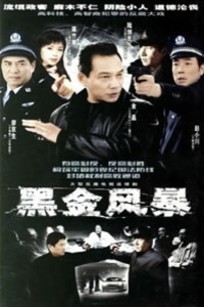 黑金风暴