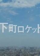 下町火箭