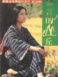 无言的山丘
