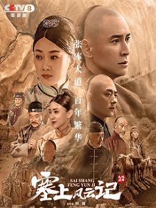 塞上风云记