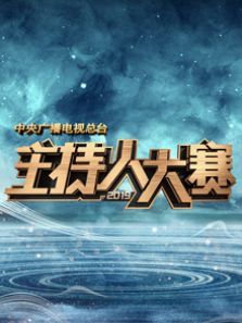 中央广播电视总台2019主持人大赛