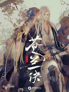 苍兰诀