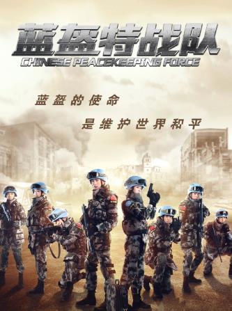 蓝盔特战队