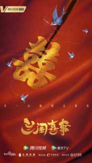兰闺喜事