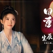 四海重明