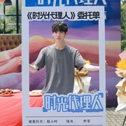 时光代理人