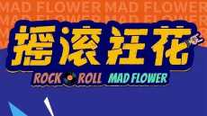 摇滚狂花