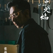 风中的火焰 